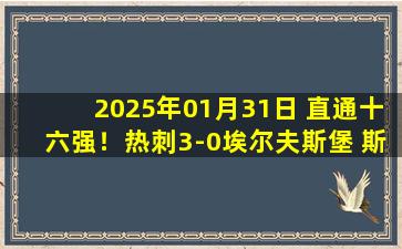 2025年01月31日 直通十六强！热刺3-0埃尔夫斯堡 斯卡利特传射阿贾伊破门